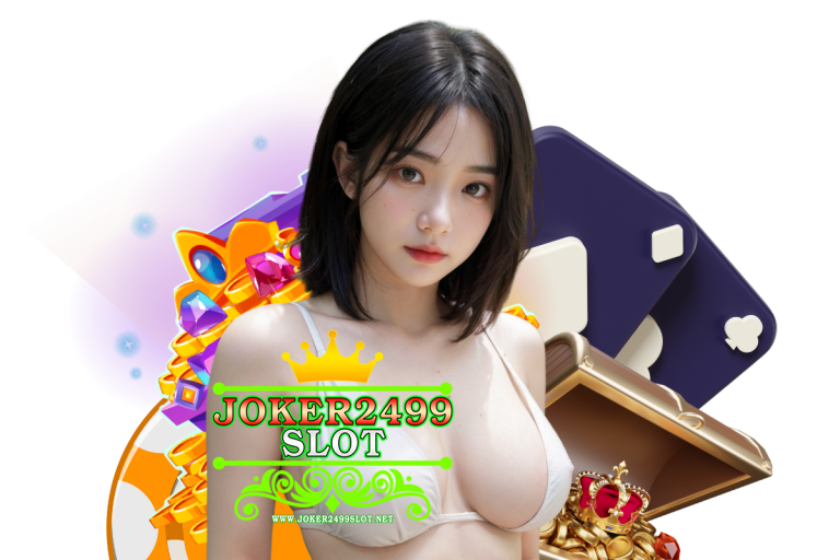 joker2499 slot แตกง่าย