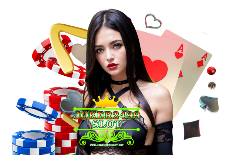 joker2499 เว็บตรง